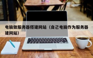 永兴电脑做服务器搭建网站（自己电脑作为服务器建网站）