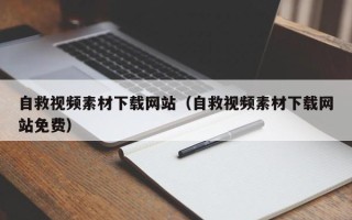 永兴自救视频素材下载网站（自救视频素材下载网站免费）