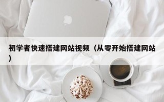 永兴初学者快速搭建网站视频（从零开始搭建网站）