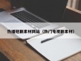 永兴热播短剧素材网站（热门电视剧素材）