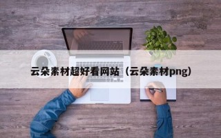 永兴云朵素材超好看网站（云朵素材png）