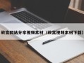 永兴故宫网站分享视频素材（故宫视频素材下载）