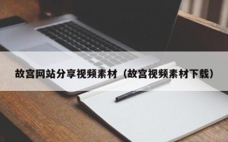 永兴故宫网站分享视频素材（故宫视频素材下载）