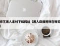 永兴综艺黑人素材下载网站（黑人应援视频在哪买）