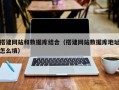 永兴搭建网站和数据库结合（搭建网站数据库地址怎么填）