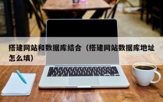 永兴搭建网站和数据库结合（搭建网站数据库地址怎么填）