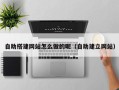 永兴自助搭建网站怎么做的呢（自助建立网站）