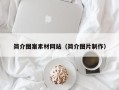 永兴简介图案素材网站（简介图片制作）
