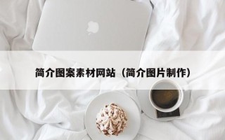 永兴简介图案素材网站（简介图片制作）