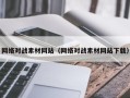 永兴网络对战素材网站（网络对战素材网站下载）