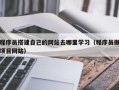 永兴程序员搭建自己的网站去哪里学习（程序员做项目网站）