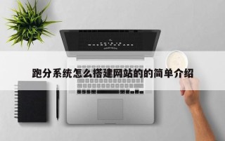 永兴跑分系统怎么搭建网站的的简单介绍